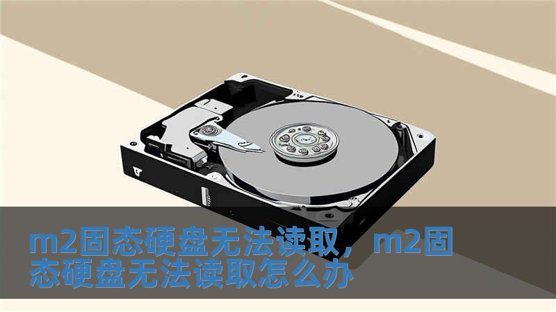 m2固態(tài)硬盤無法讀取，m2固態(tài)硬盤無法讀取怎么辦