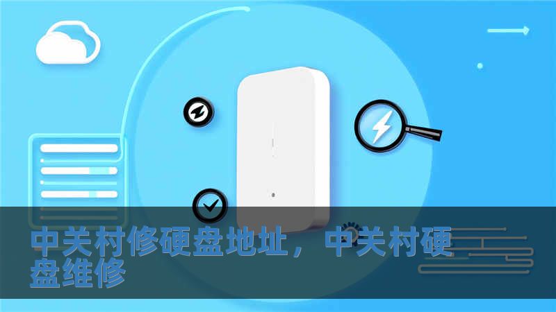中關(guān)村修硬盤地址，中關(guān)村硬盤維修