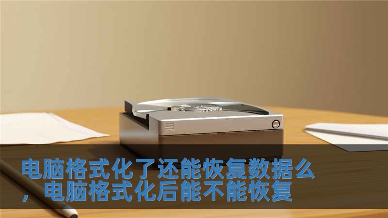 電腦格式化了還能恢復數據么，電腦格式化后能不能恢復