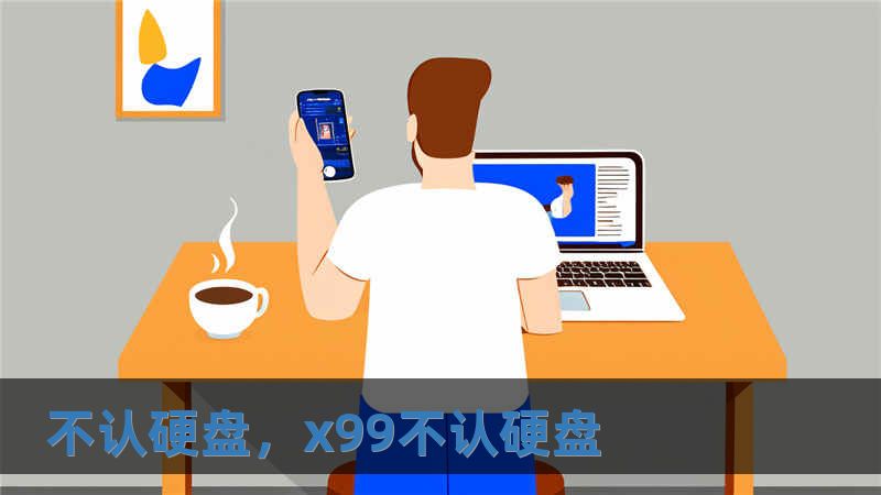 不認硬盤，x99不認硬盤