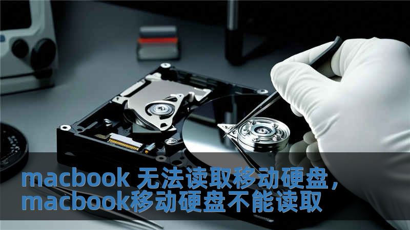 macbook 無法讀取移動(dòng)硬盤，macbook移動(dòng)硬盤不能讀取