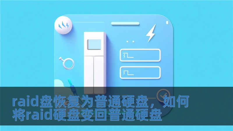 raid盤恢復為普通硬盤，如何將raid硬盤變回普通硬盤