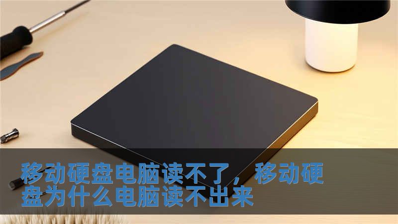 移動硬盤電腦讀不了，移動硬盤為什么電腦讀不出來