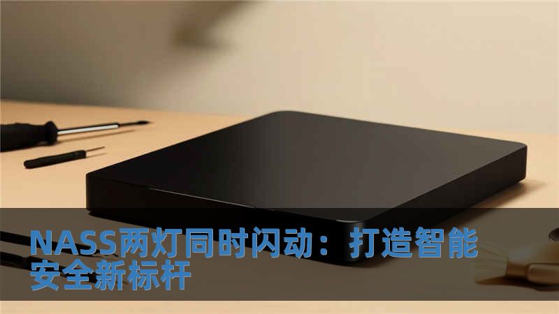 NASS兩燈同時閃動：打造智能安全新標桿