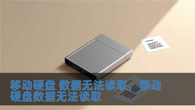 移動硬盤 數(shù)據(jù)無法讀取，移動硬盤數(shù)據(jù)無法讀取