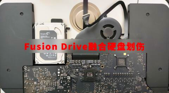 蘋果融合硬盤MAC iMac數(shù)據(jù)恢復