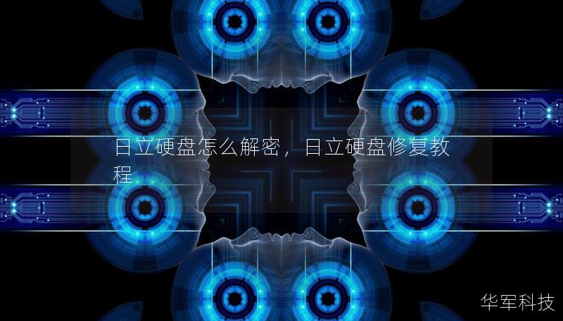 日立硬盤怎么解密，日立硬盤修復教程