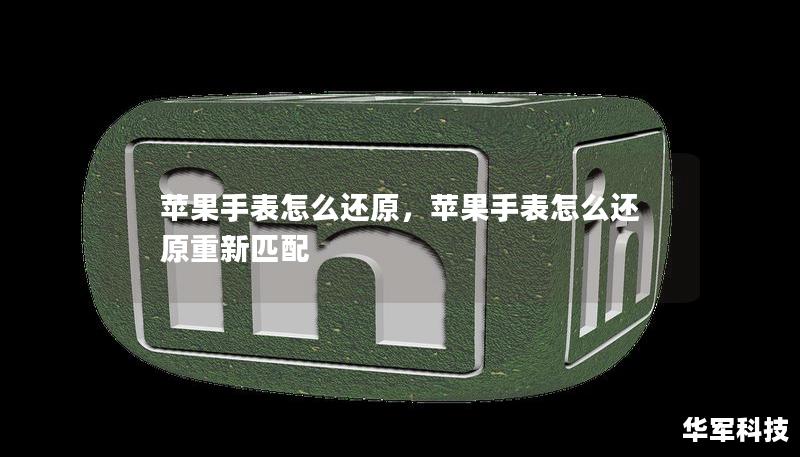蘋果手表怎么還原，蘋果手表怎么還原重新匹配