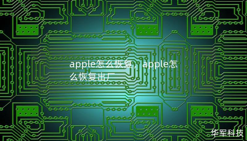 apple怎么恢復，apple怎么恢復出廠