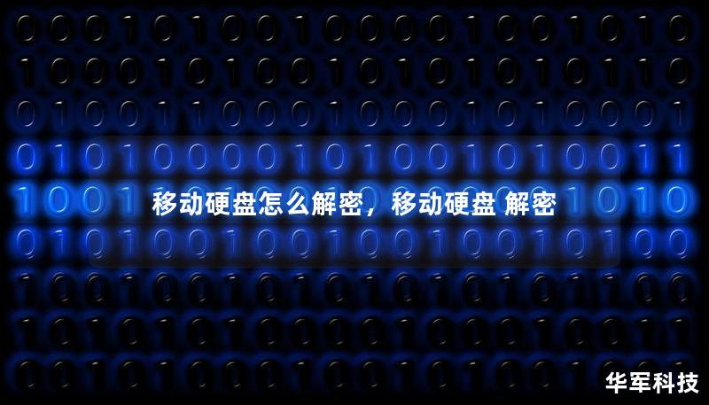 移動硬盤怎么解密，移動硬盤 解密