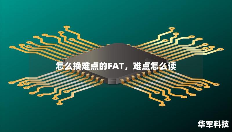 怎么換難點的FAT，難點怎么讀