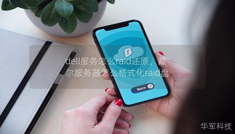 dell服務(wù)怎么raid還原，戴爾服務(wù)器怎么格式化raid盤