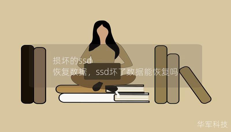 損壞的ssd 恢復數據，ssd壞了數據能恢復嗎