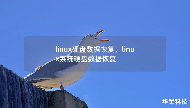linux硬盤數據恢復，linux系統硬盤數據恢復