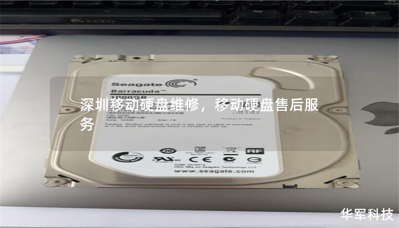 深圳移動硬盤維修，移動硬盤售后服務