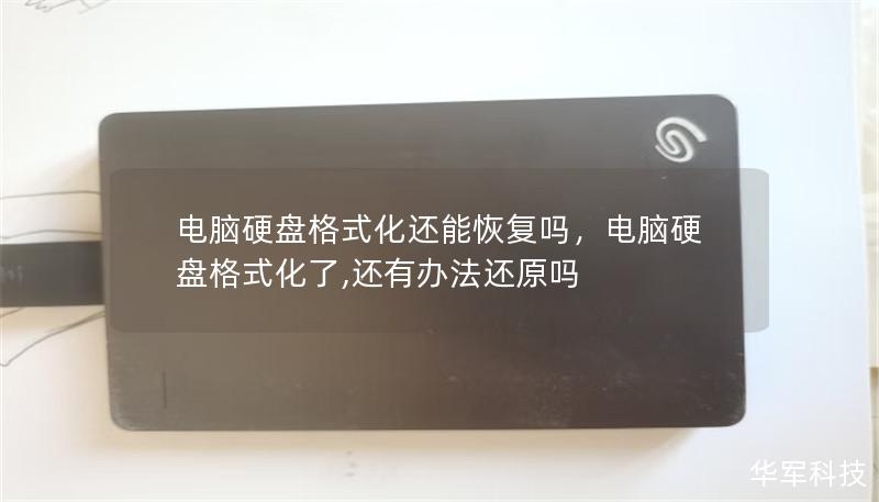 電腦硬盤格式化還能恢復嗎，電腦硬盤格式化了,還有辦法還原嗎