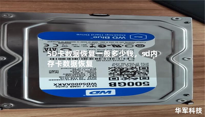 SD卡數據恢復一般多少錢，sd內存卡數據恢復
