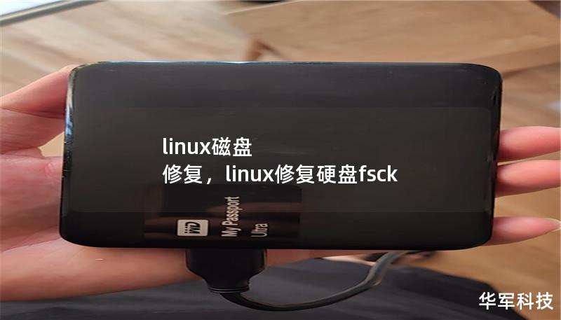 linux磁盤 修復，linux修復硬盤fsck