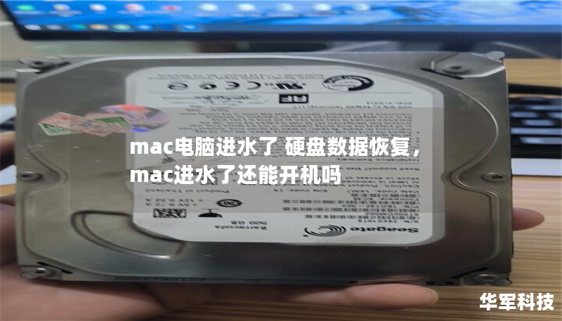 mac電腦進水了 硬盤數據恢復，mac進水了還能開機嗎
