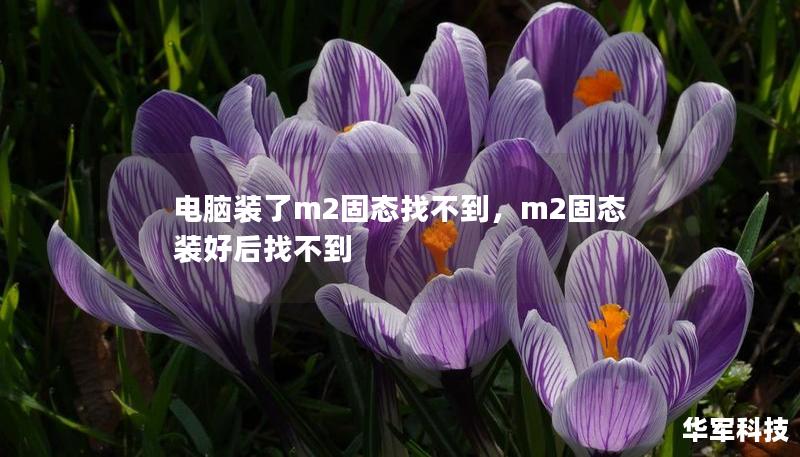 電腦裝了m2固態找不到，m2固態裝好后找不到