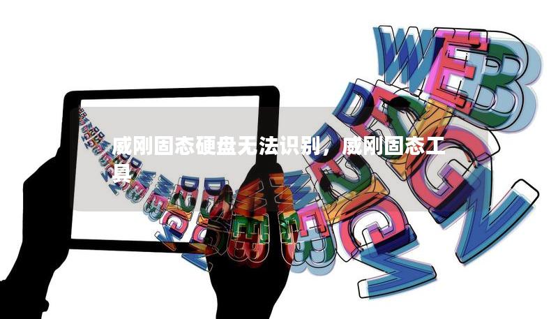 威剛固態(tài)硬盤無法識別，威剛固態(tài)工具