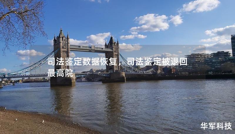 司法鑒定數(shù)據(jù)恢復，司法鑒定被退回最高院