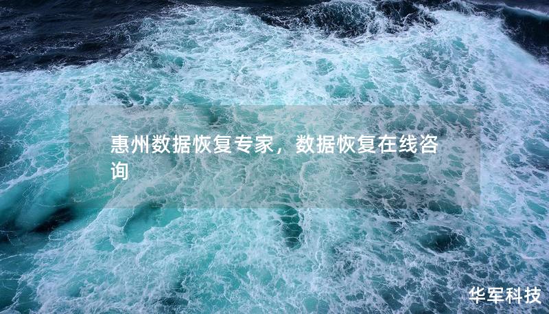 惠州數據恢復專家，數據恢復在線咨詢