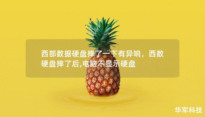 西部數(shù)據(jù)硬盤(pán)摔了一下有異響，西數(shù)硬盤(pán)摔了后,電腦不顯示硬盤(pán)