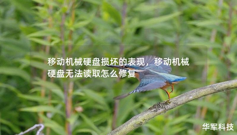 移動機械硬盤損壞的表現，移動機械硬盤無法讀取怎么修復