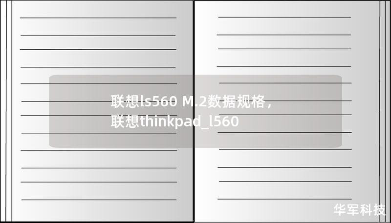 聯(lián)想ls560 M.2數(shù)據(jù)規(guī)格，聯(lián)想thinkpad_l560