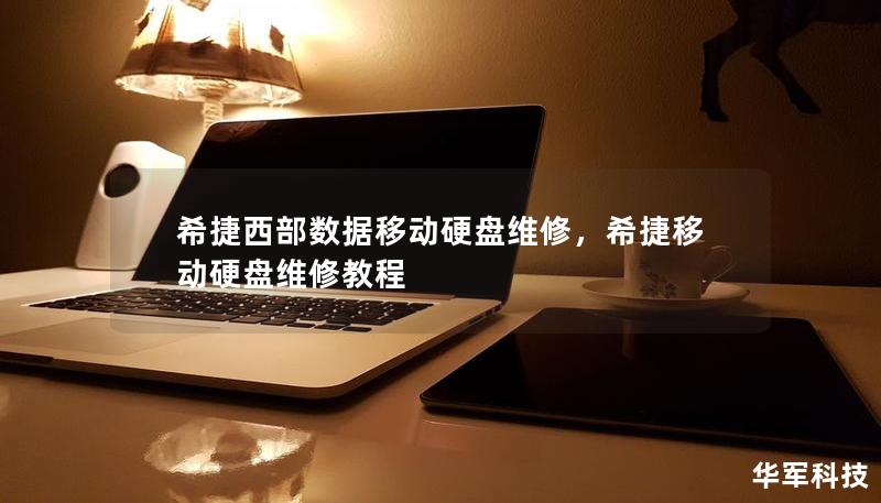 希捷西部數(shù)據(jù)移動硬盤維修，希捷移動硬盤維修教程