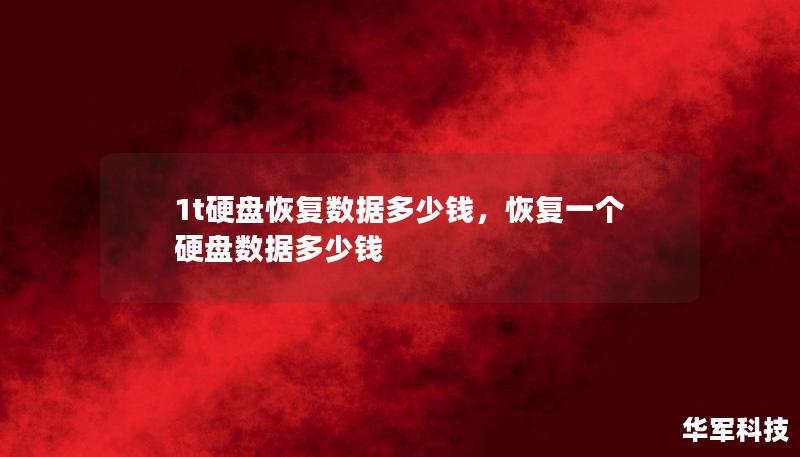 1t硬盤恢復(fù)數(shù)據(jù)多少錢，恢復(fù)一個(gè)硬盤數(shù)據(jù)多少錢