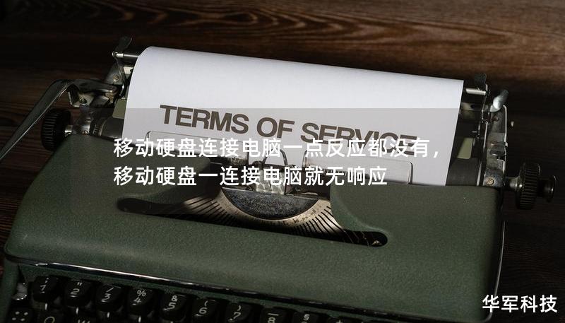移動硬盤連接電腦一點反應(yīng)都沒有，移動硬盤一連接電腦就無響應(yīng)