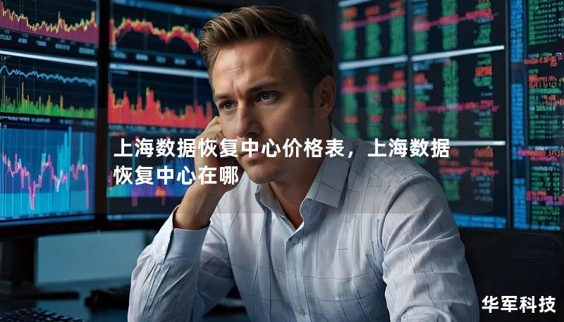 上海數(shù)據(jù)恢復中心價格表，上海數(shù)據(jù)恢復中心在哪
