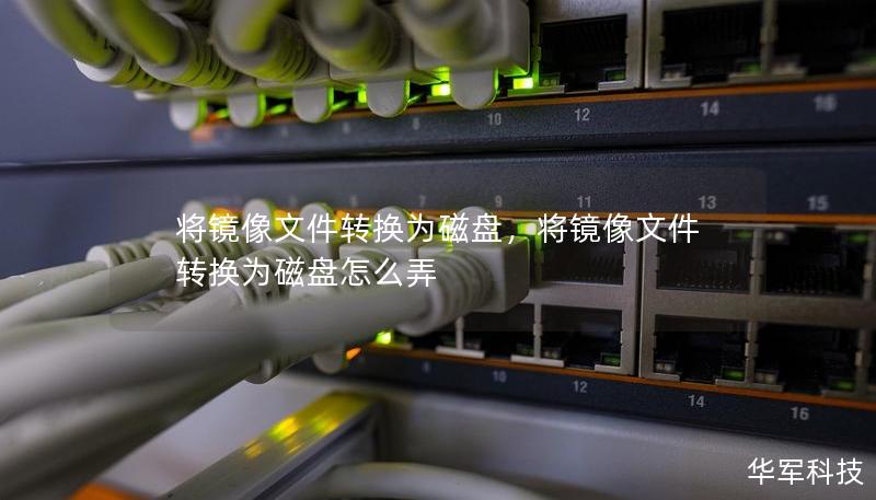 將鏡像文件轉換為磁盤，將鏡像文件轉換為磁盤怎么弄