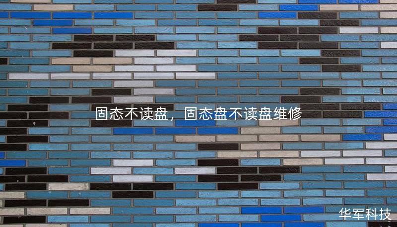 固態不讀盤，固態盤不讀盤維修