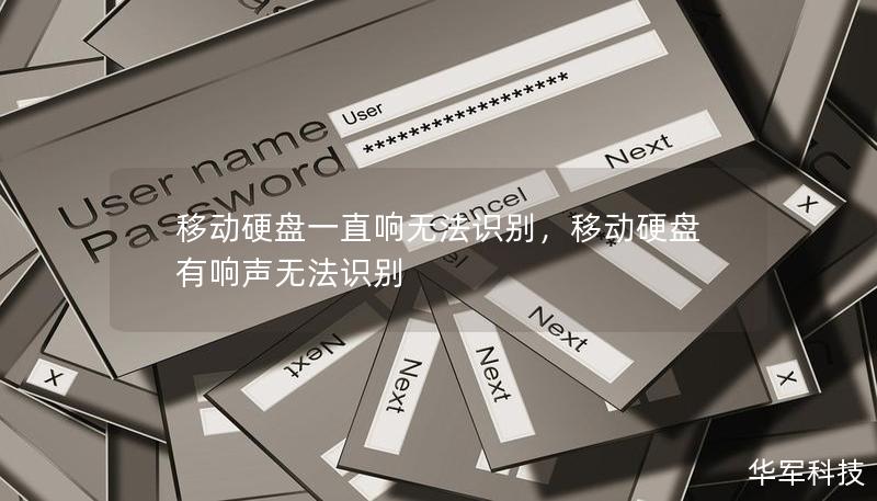 移動硬盤一直響無法識別，移動硬盤有響聲無法識別