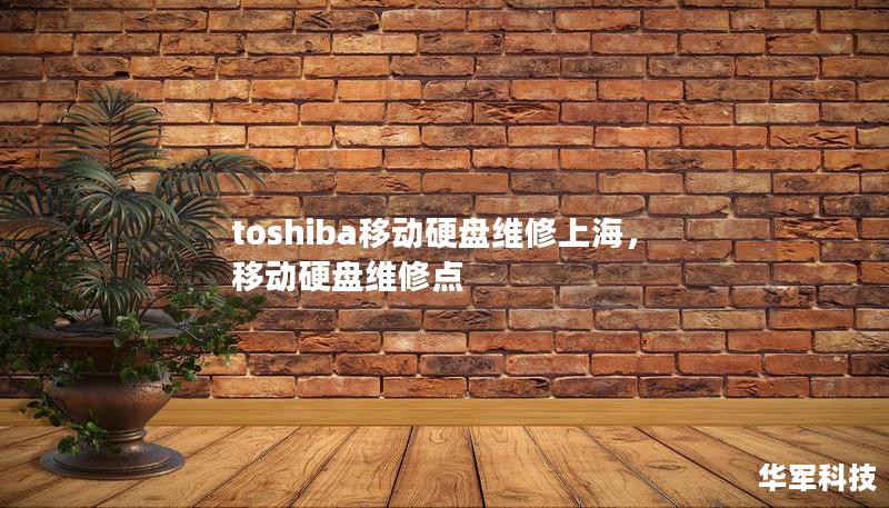 toshiba移動硬盤維修上海，移動硬盤維修點