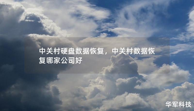 中關(guān)村硬盤數(shù)據(jù)恢復(fù)，中關(guān)村數(shù)據(jù)恢復(fù)哪家公司好