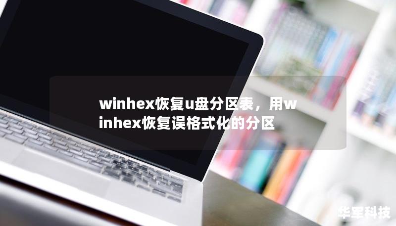 winhex恢復u盤分區表，用winhex恢復誤格式化的分區