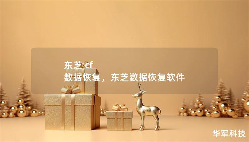 東芝 cf 數據恢復，東芝數據恢復軟件
