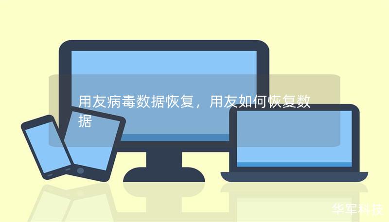 用友病毒數據恢復，用友如何恢復數據