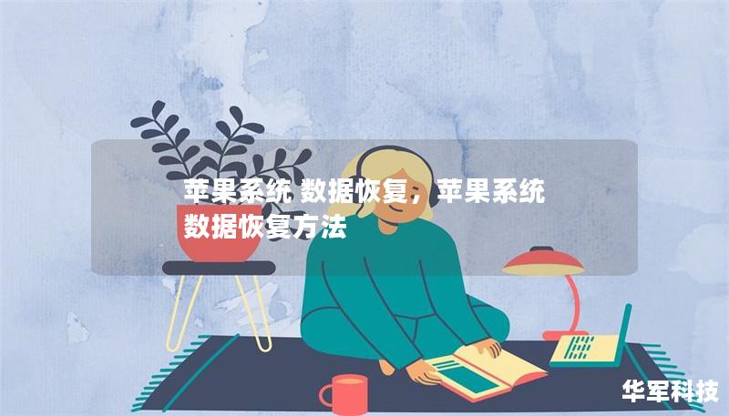 蘋果系統 數據恢復，蘋果系統 數據恢復方法