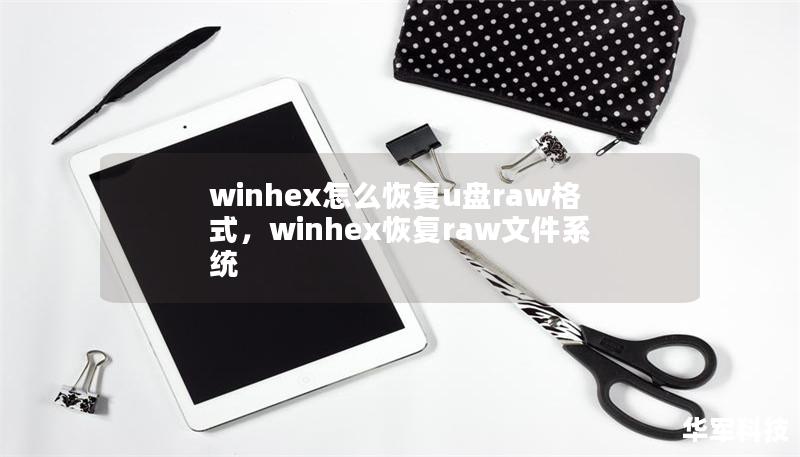 winhex怎么恢復u盤raw格式，winhex恢復raw文件系統