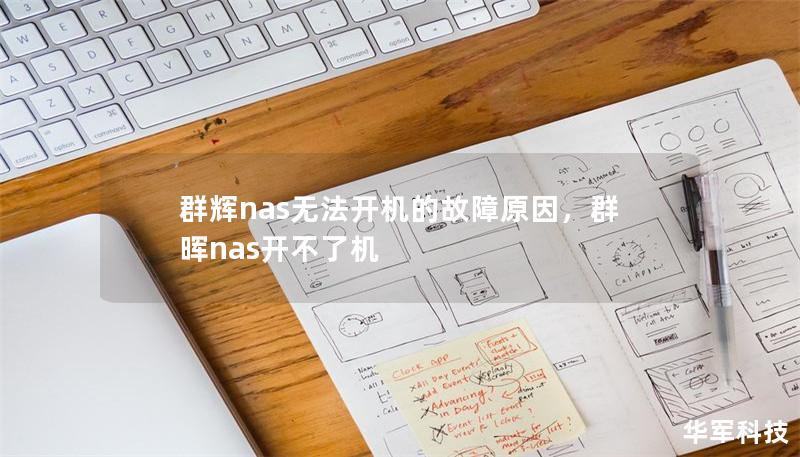 群輝nas無法開機(jī)的故障原因，群暉nas開不了機(jī)