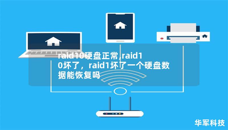 raid10硬盤正常,raid10壞了，raid1壞了一個硬盤數(shù)據(jù)能恢復(fù)嗎