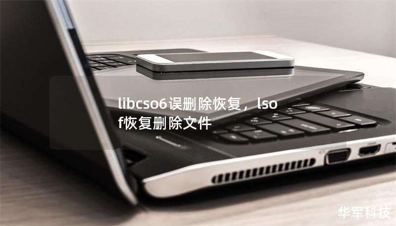 libcso6誤刪除恢復，lsof恢復刪除文件