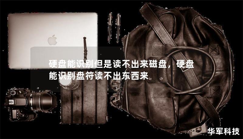 硬盤能識別但是讀不出來磁盤，硬盤能識別盤符讀不出東西來