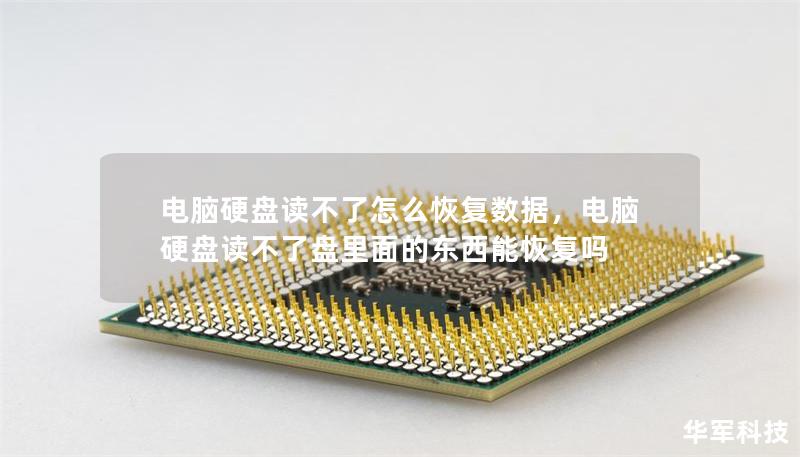 電腦硬盤讀不了怎么恢復(fù)數(shù)據(jù)，電腦硬盤讀不了盤里面的東西能恢復(fù)嗎