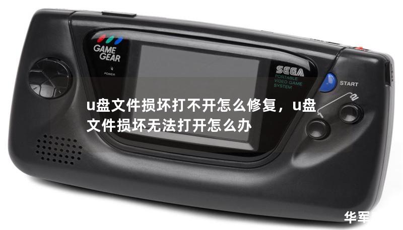 u盤文件損壞打不開怎么修復，u盤文件損壞無法打開怎么辦